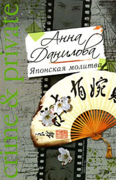 Обложка книги  «Японская молитва»