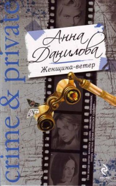 Обложка книги  «Женщина-ветер»