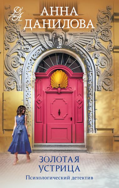 Обложка книги «Золотая устрица»