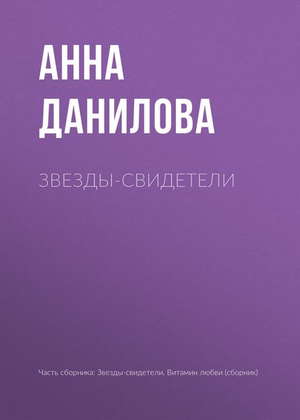 Обложка книги  «Звезды-свидетели»