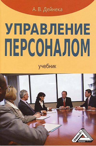 Обложка книги  «Управление персоналом»
