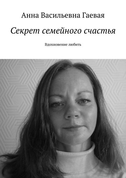 Обложка книги  «Секрет семейного счастья. Вдохновение любить»