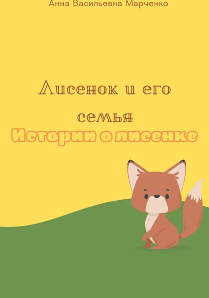 Обложка книги «Лисенок и его семья. Истории о лисенке»