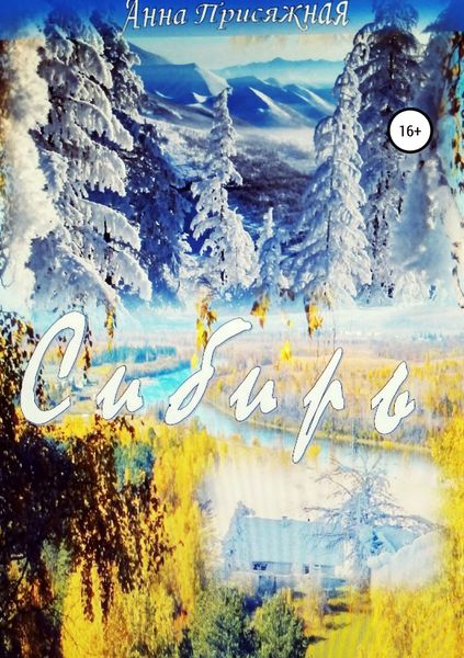 Обложка книги «Сибирь»