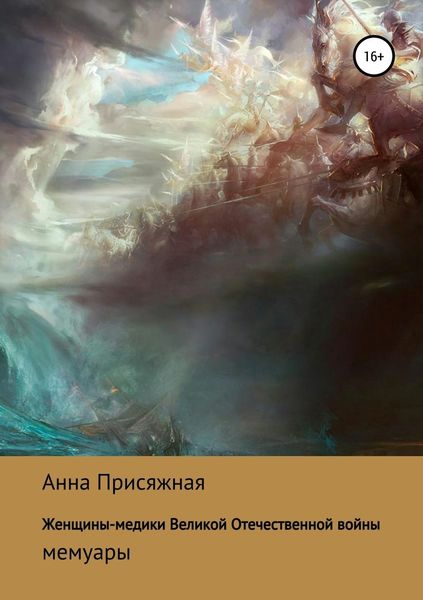 Обложка книги «Женщины-медики Великой Отечественной войны»