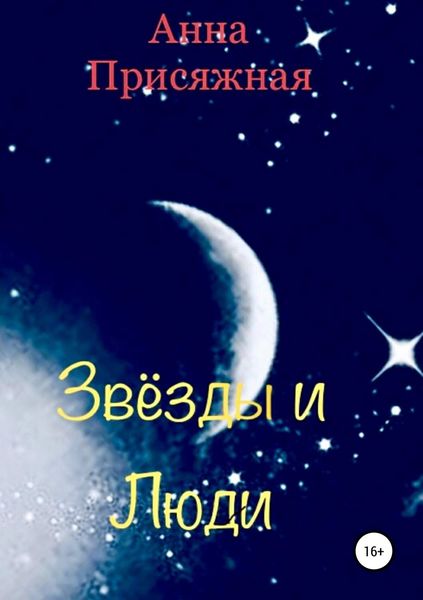 Обложка книги «Звёзды и люди»