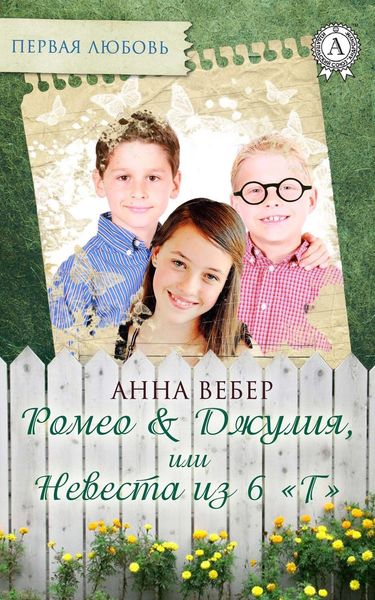 Обложка книги «Ромео и Джулия, или Невеста из 6 «Г»»
