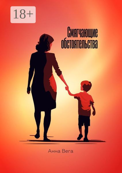 Обложка книги «Смягчающие обстоятельства»