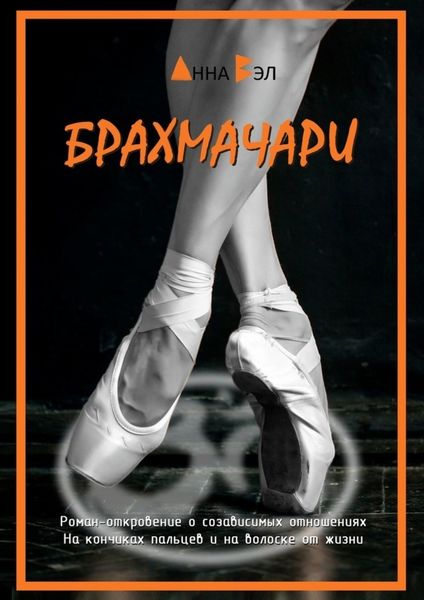 Обложка книги  «Брахмачари»