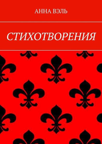 Обложка книги  «Стихотворения»