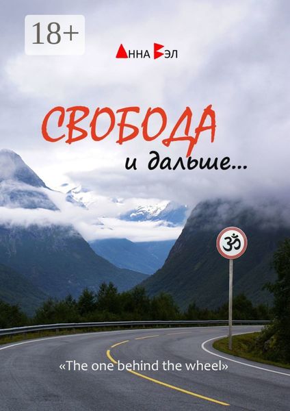 Обложка книги  «Свобода и дальше…»