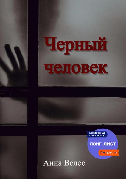 Обложка книги  «Черный человек»