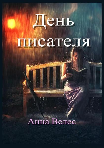 Обложка книги  «День писателя»
