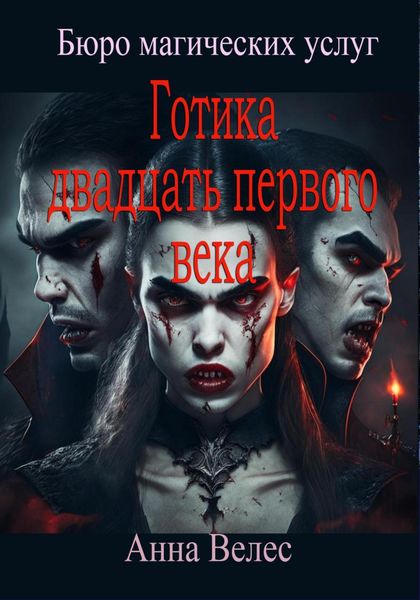 Обложка книги  «Готика двадцать первого века»