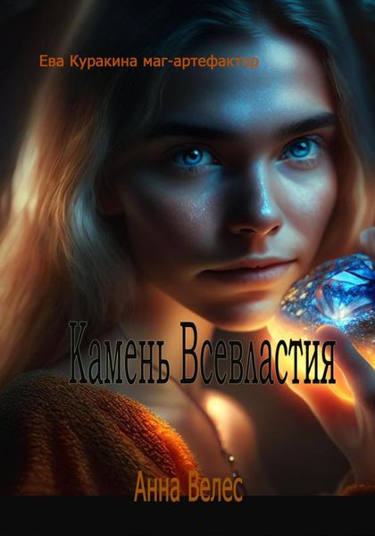 Обложка книги  «Камень Всевластия»