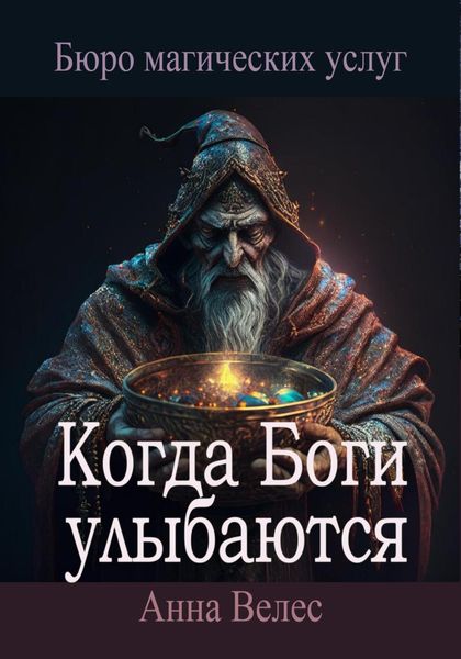 Обложка книги  «Когда Боги улыбаются»