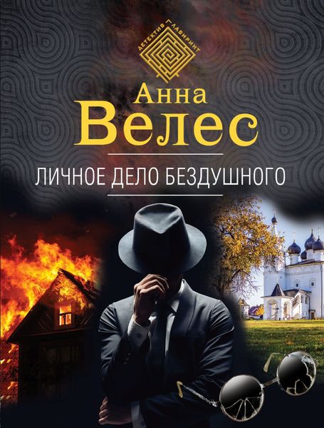 Обложка книги «Личное дело Бездушного»