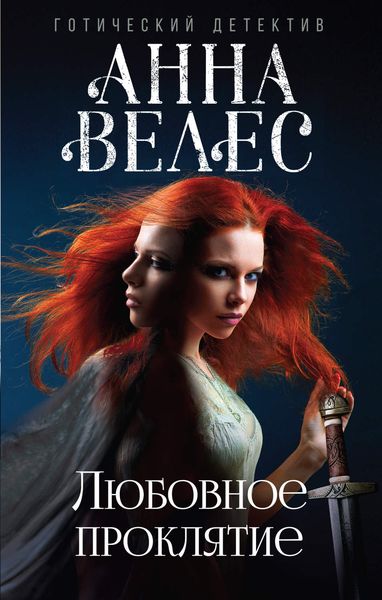 Обложка книги «Любовное проклятие»
