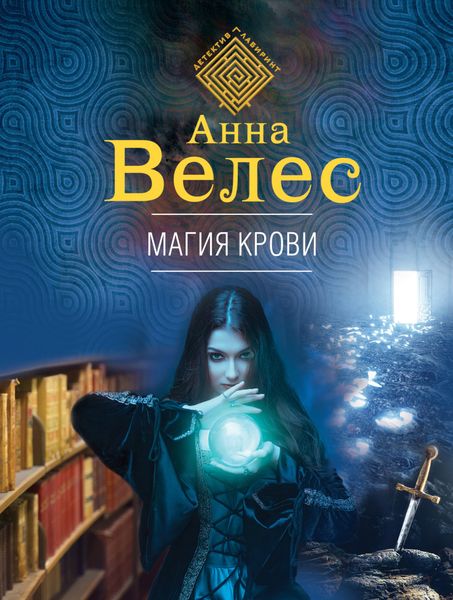 Обложка книги  «Магия крови»