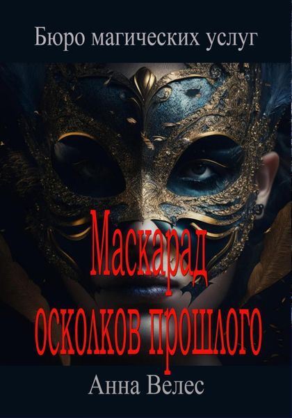 Обложка книги  «Маскарад осколков прошлого»