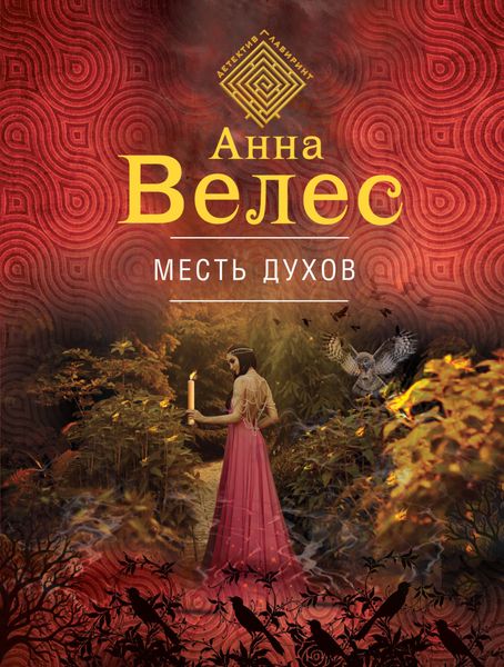 Обложка книги «Месть духов»