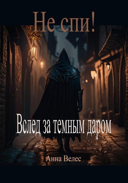 Обложка книги  «Не спи! Вслед за темным даром»