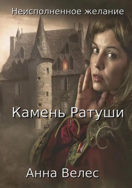 Обложка книги  «Неисполненное желание. Камень Ратуши»
