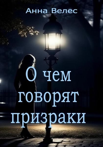 Обложка книги  «О чем говорят призраки»