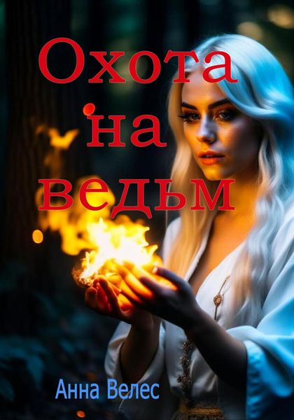 Обложка книги  «Охота на ведьм»