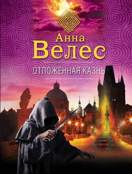 Обложка книги  «Отложенная казнь»