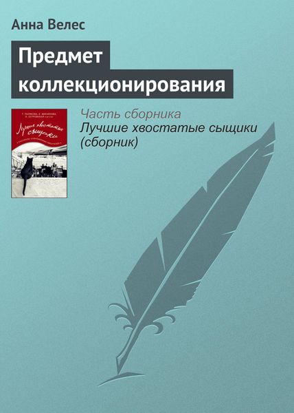 Обложка книги «Предмет коллекционирования»