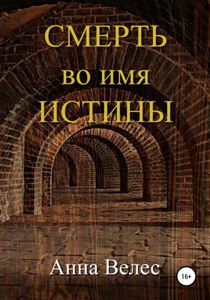 Обложка книги  «Смерть во имя истины»
