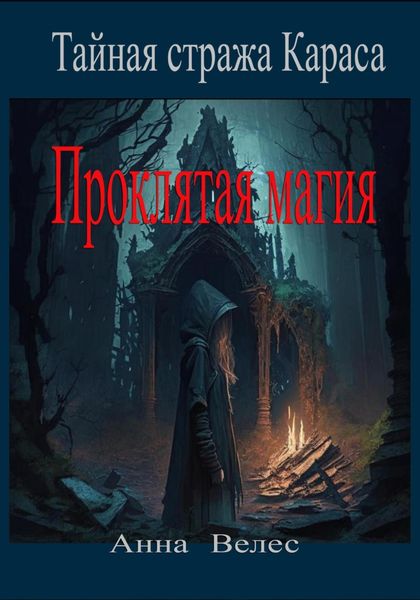 Обложка книги  «Тайная стража Караса. Проклятая магия»
