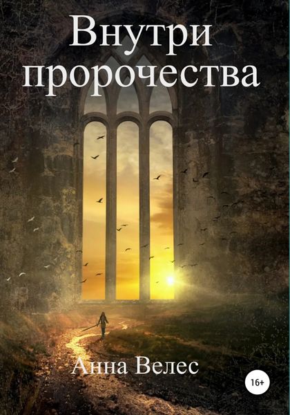 Обложка книги  «Внутри пророчества»