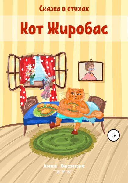 Обложка книги  «Кот Жиробас. Сказка в стихах»