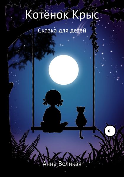 Обложка книги  «Котёнок Крыс. Сказка для детей»