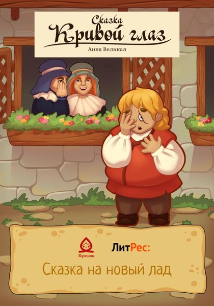 Обложка книги  «Кривой глаз. Сказка»