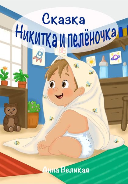 Обложка книги  «Никитка и пеленочка. Сказка»