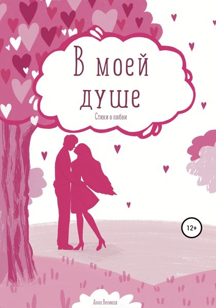 Обложка книги  «В моей душе. Стихи о любви»