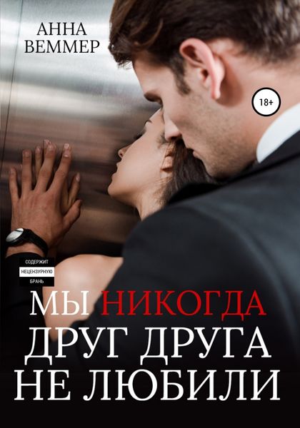 Обложка книги  «Мы никогда друг друга не любили»