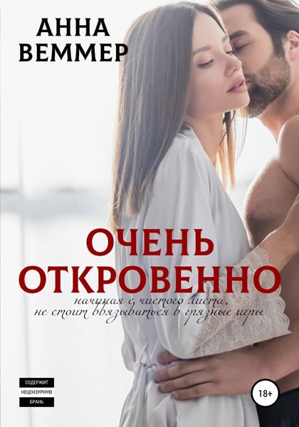 Обложка книги  «Очень откровенно»