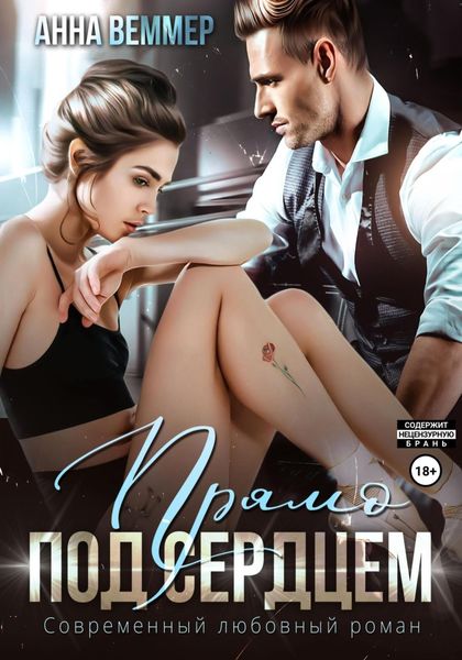 Обложка книги «Прямо под сердцем»