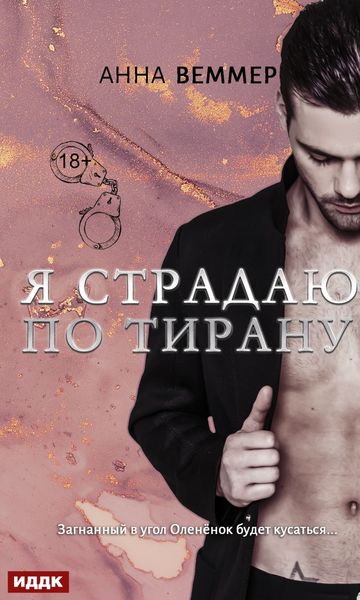 Обложка книги «Я страдаю по тирану»