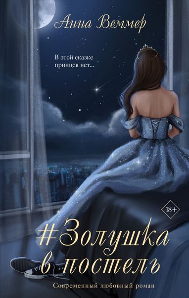 Обложка книги «#Zолушка в постель»