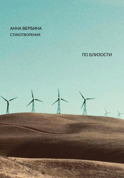 Обложка книги  «По близости»