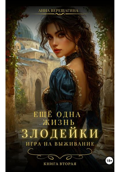 Обложка книги «Ещё одна жизнь злодейки. Игра на выживание»