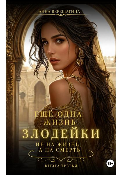 Обложка книги  «Ещё одна жизнь злодейки. Не на жизнь, а на смерть»
