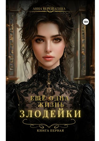 Обложка книги «Ещё одна жизнь злодейки»