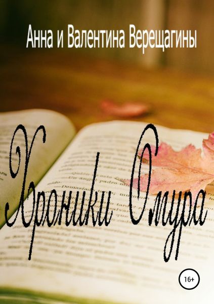 Обложка книги «Хроники Омура»