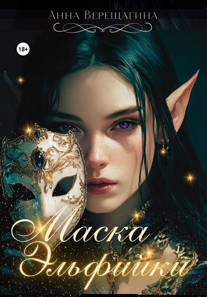 Обложка книги  «Маска Эльфийки»